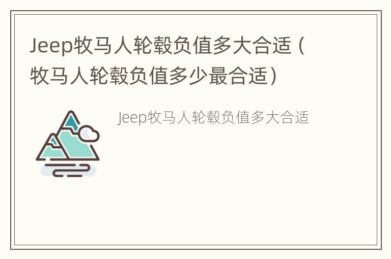 Jeep牧马人轮毂负值多大合适（牧马人轮毂负值多少最合适）