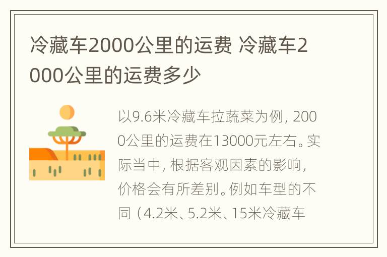 冷藏车2000公里的运费 冷藏车2000公里的运费多少