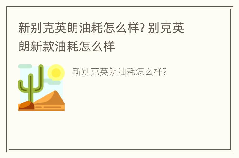 新别克英朗油耗怎么样? 别克英朗新款油耗怎么样