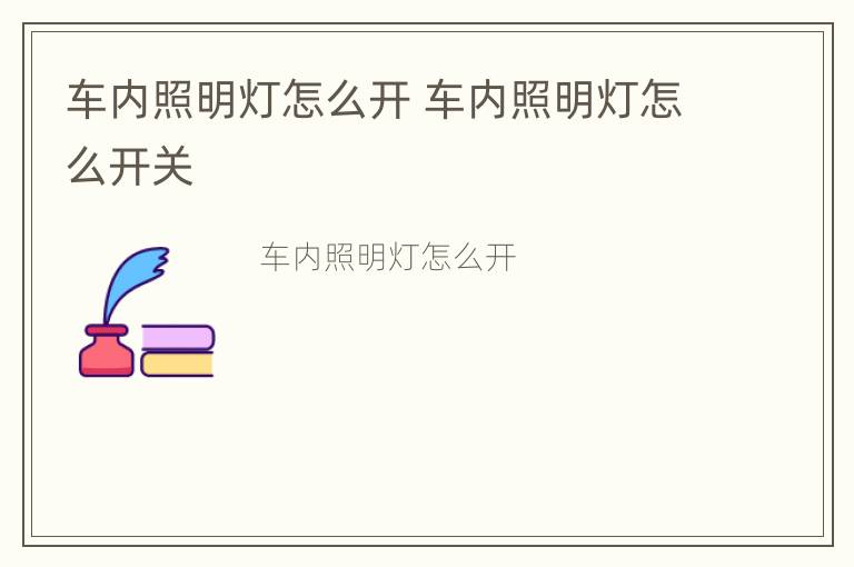 车内照明灯怎么开 车内照明灯怎么开关