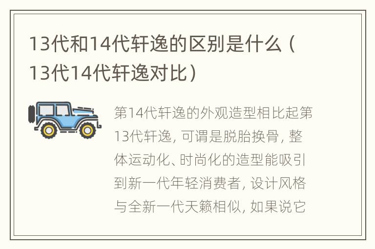 13代和14代轩逸的区别是什么（13代14代轩逸对比）