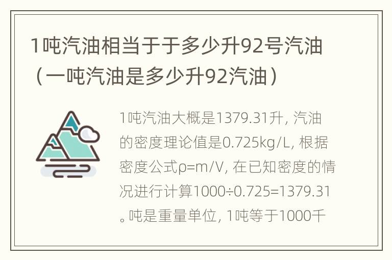 1吨汽油相当于于多少升92号汽油（一吨汽油是多少升92汽油）