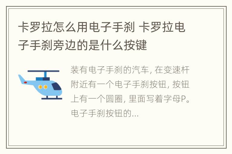 卡罗拉怎么用电子手刹 卡罗拉电子手刹旁边的是什么按键