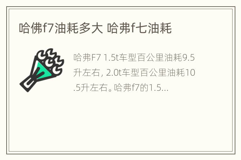 哈佛f7油耗多大 哈弗f七油耗