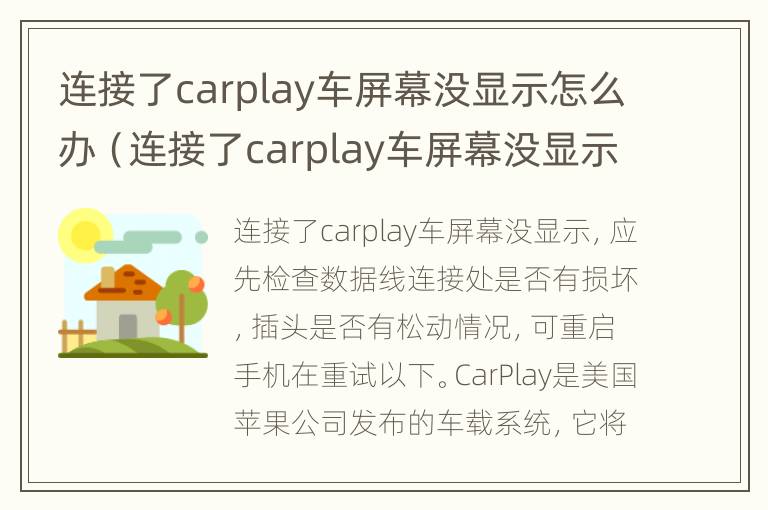 连接了carplay车屏幕没显示怎么办（连接了carplay车屏幕没显示软件）