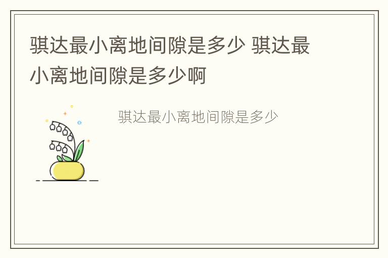 骐达最小离地间隙是多少 骐达最小离地间隙是多少啊