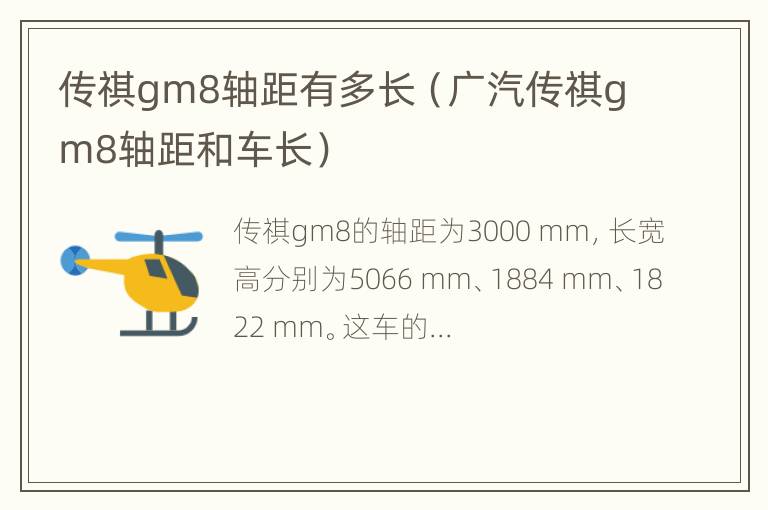 传祺gm8轴距有多长（广汽传祺gm8轴距和车长）