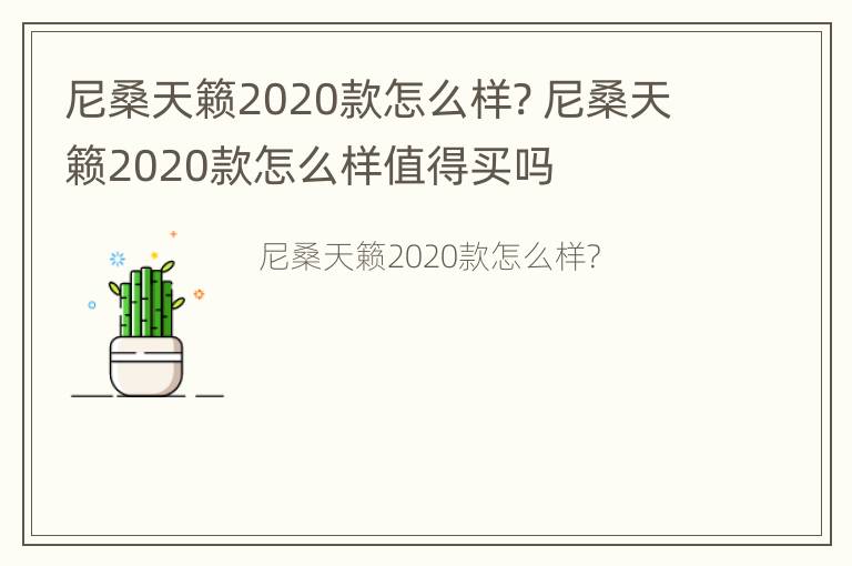 尼桑天籁2020款怎么样? 尼桑天籁2020款怎么样值得买吗