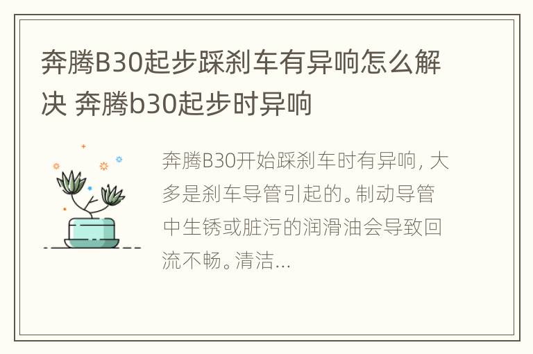 奔腾B30起步踩刹车有异响怎么解决 奔腾b30起步时异响