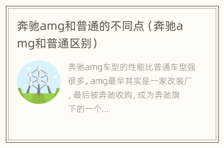 奔驰amg和普通的不同点（奔驰amg和普通区别）