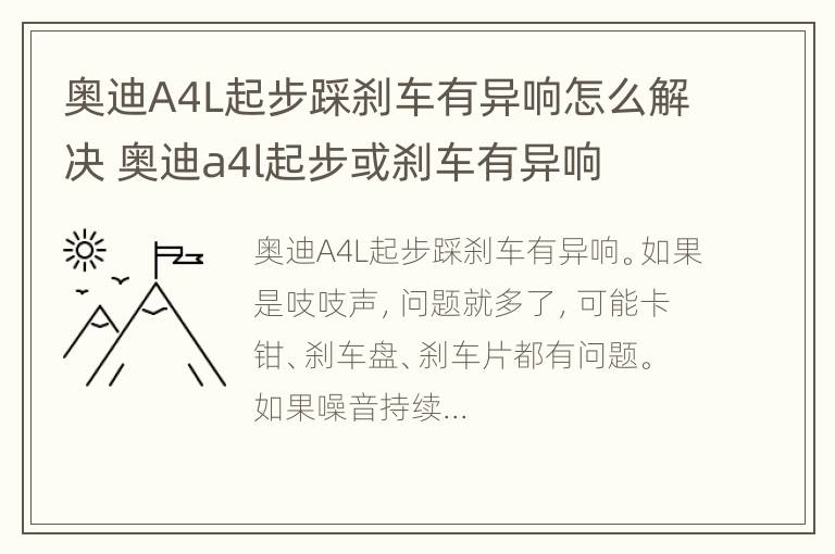 奥迪A4L起步踩刹车有异响怎么解决 奥迪a4l起步或刹车有异响