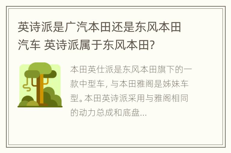 英诗派是广汽本田还是东风本田汽车 英诗派属于东风本田?