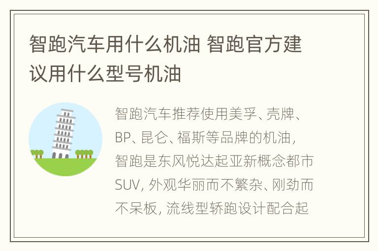 智跑汽车用什么机油 智跑官方建议用什么型号机油