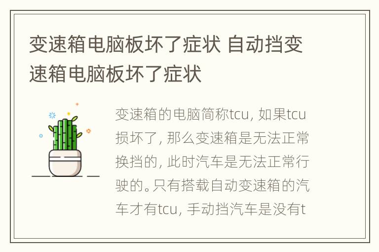 变速箱电脑板坏了症状 自动挡变速箱电脑板坏了症状