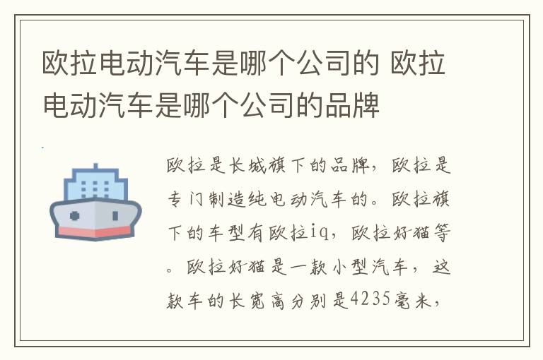 欧拉电动汽车是哪个公司的 欧拉电动汽车是哪个公司的品牌