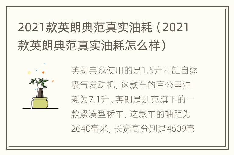 2021款英朗典范真实油耗（2021款英朗典范真实油耗怎么样）