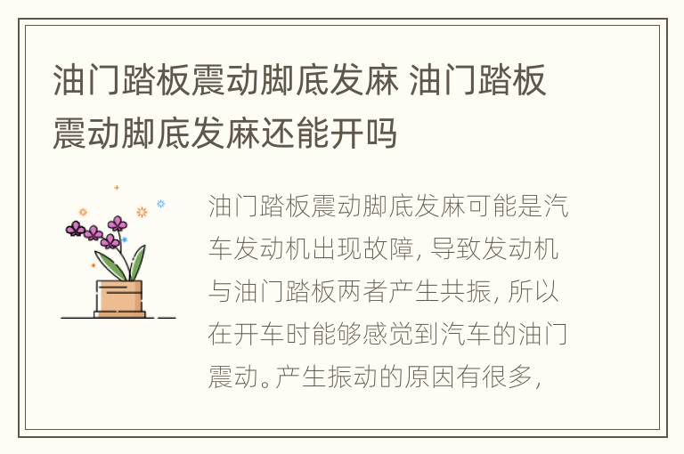 油门踏板震动脚底发麻 油门踏板震动脚底发麻还能开吗