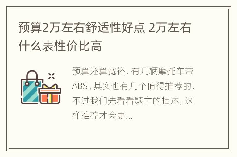 预算2万左右舒适性好点 2万左右什么表性价比高