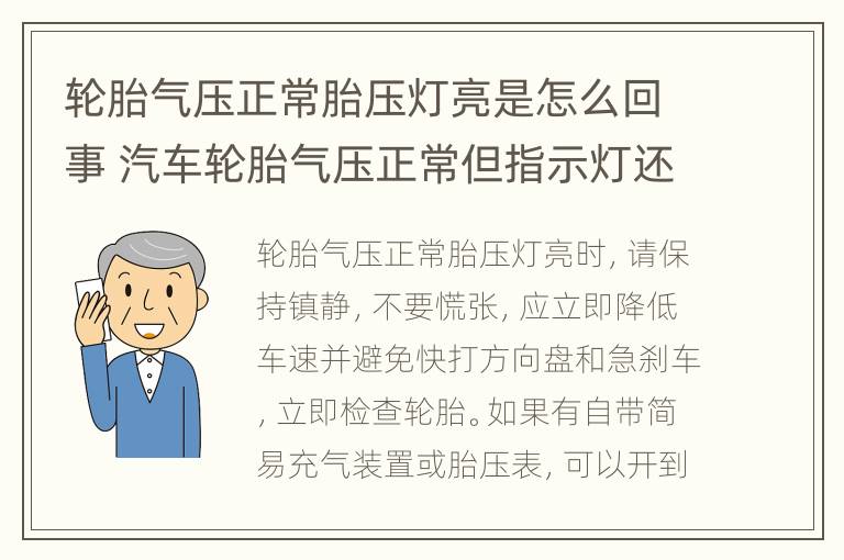 轮胎气压正常胎压灯亮是怎么回事 汽车轮胎气压正常但指示灯还亮