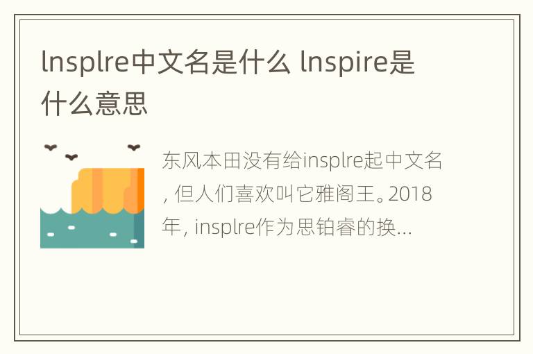 lnsplre中文名是什么 lnspire是什么意思