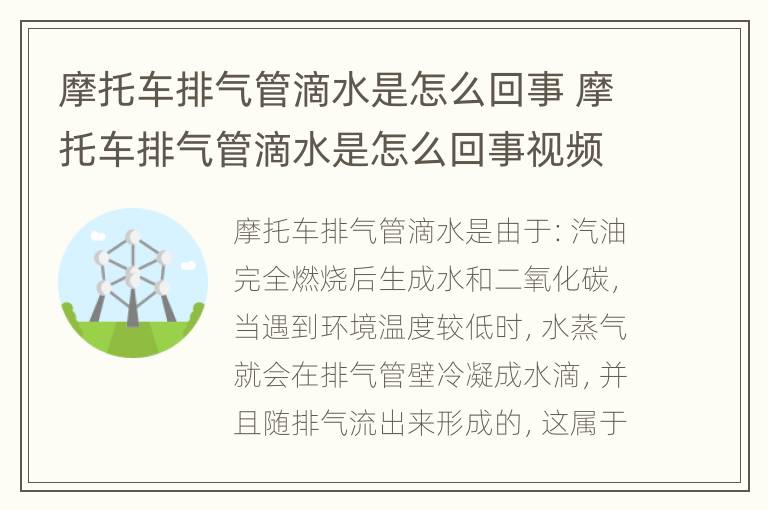 摩托车排气管滴水是怎么回事 摩托车排气管滴水是怎么回事视频