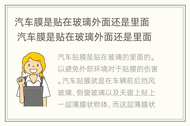 汽车膜是贴在玻璃外面还是里面 汽车膜是贴在玻璃外面还是里面好