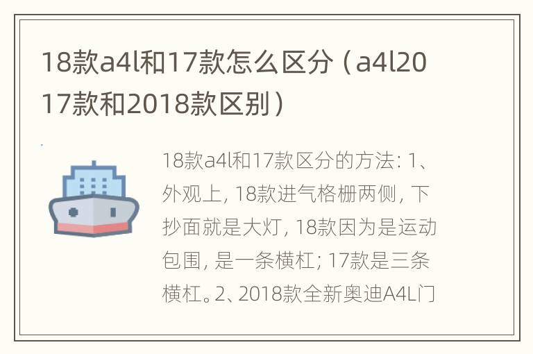 18款a4l和17款怎么区分（a4l2017款和2018款区别）