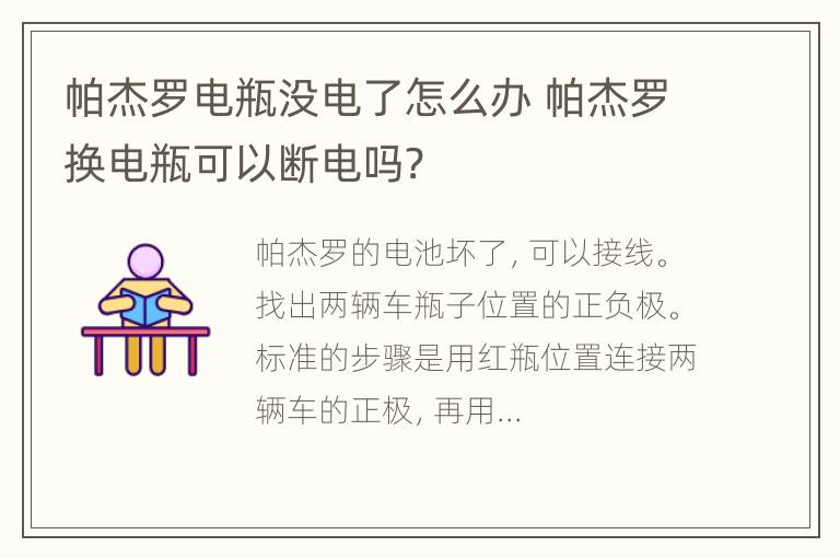 帕杰罗电瓶没电了怎么办 帕杰罗换电瓶可以断电吗?