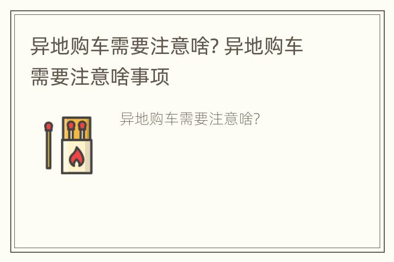 异地购车需要注意啥? 异地购车需要注意啥事项