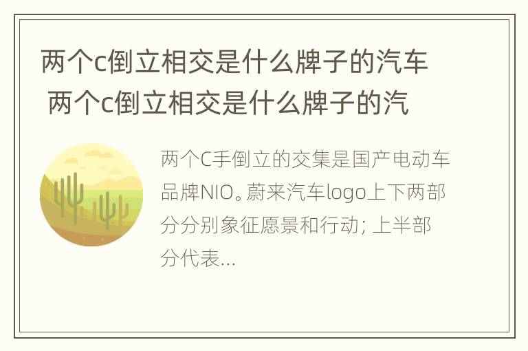 两个c倒立相交是什么牌子的汽车 两个c倒立相交是什么牌子的汽车图片