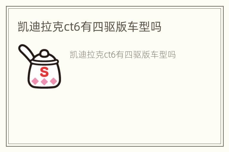 凯迪拉克ct6有四驱版车型吗