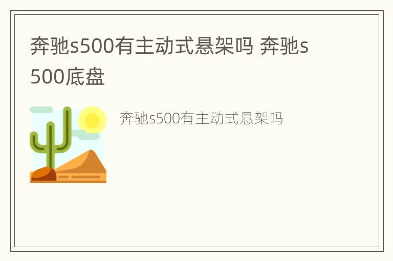 奔驰s500有主动式悬架吗 奔驰s500底盘