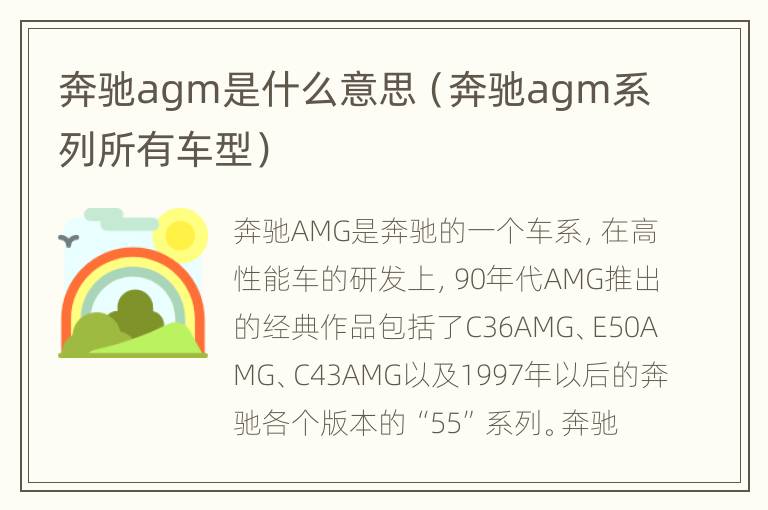 奔驰agm是什么意思（奔驰agm系列所有车型）