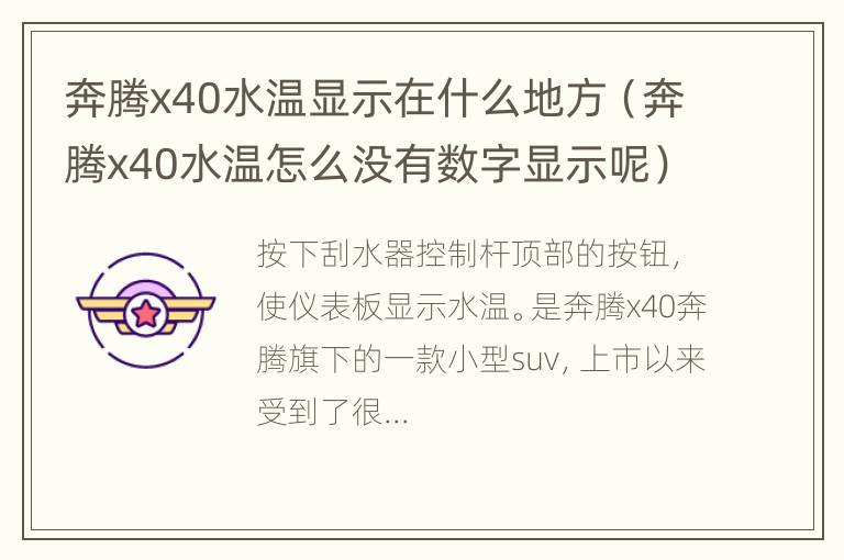 奔腾x40水温显示在什么地方（奔腾x40水温怎么没有数字显示呢）