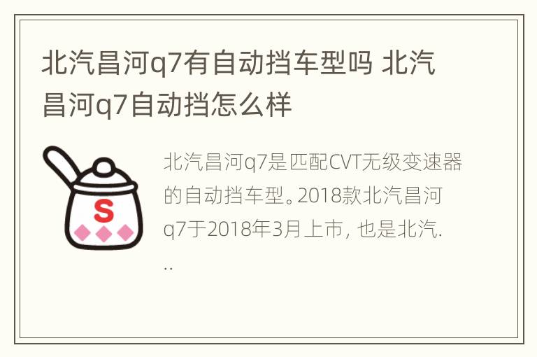 北汽昌河q7有自动挡车型吗 北汽昌河q7自动挡怎么样