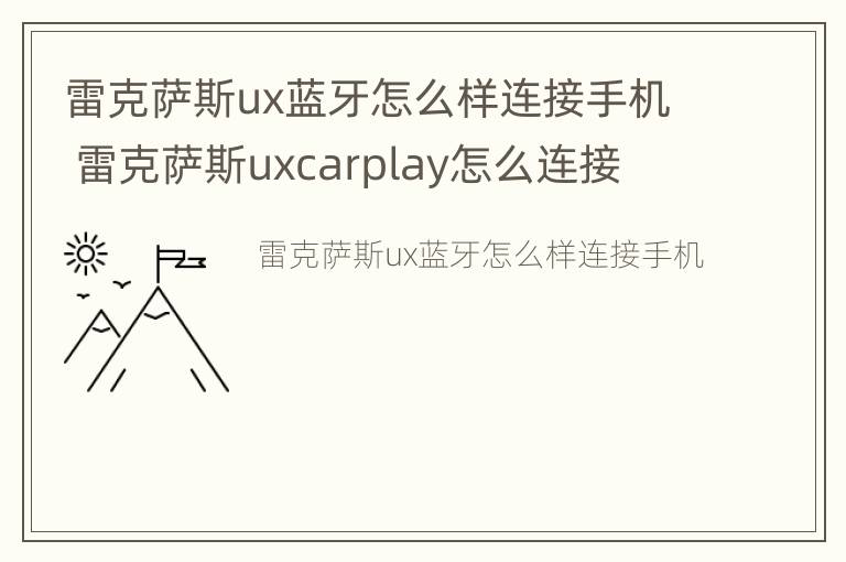 雷克萨斯ux蓝牙怎么样连接手机 雷克萨斯uxcarplay怎么连接