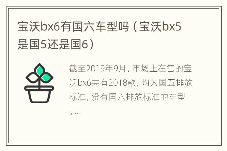 宝沃bx6有国六车型吗（宝沃bx5是国5还是国6）