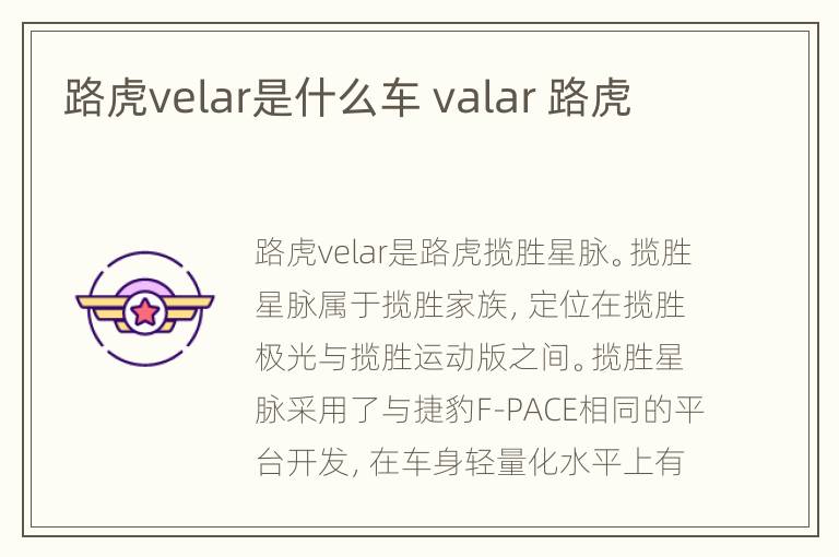 路虎velar是什么车 valar 路虎