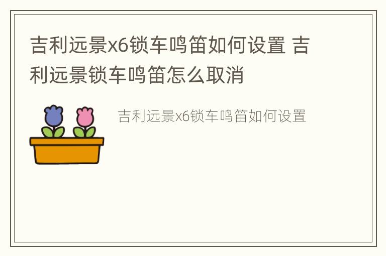 吉利远景x6锁车鸣笛如何设置 吉利远景锁车鸣笛怎么取消