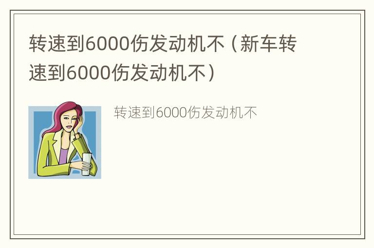 转速到6000伤发动机不（新车转速到6000伤发动机不）