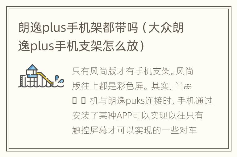 朗逸plus手机架都带吗（大众朗逸plus手机支架怎么放）