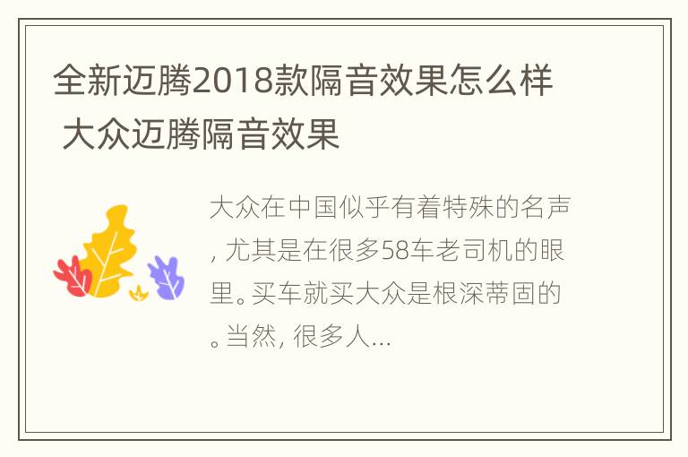 全新迈腾2018款隔音效果怎么样 大众迈腾隔音效果