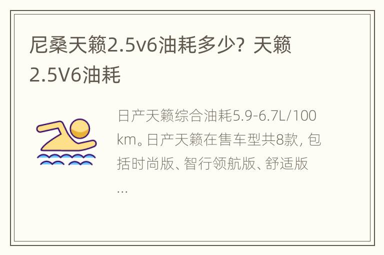 尼桑天籁2.5v6油耗多少？ 天籁2.5V6油耗