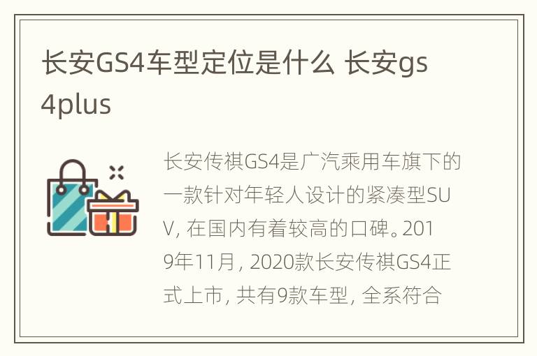 长安GS4车型定位是什么 长安gs4plus