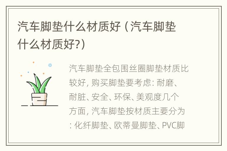 汽车脚垫什么材质好（汽车脚垫什么材质好?）