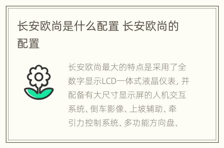 长安欧尚是什么配置 长安欧尚的配置