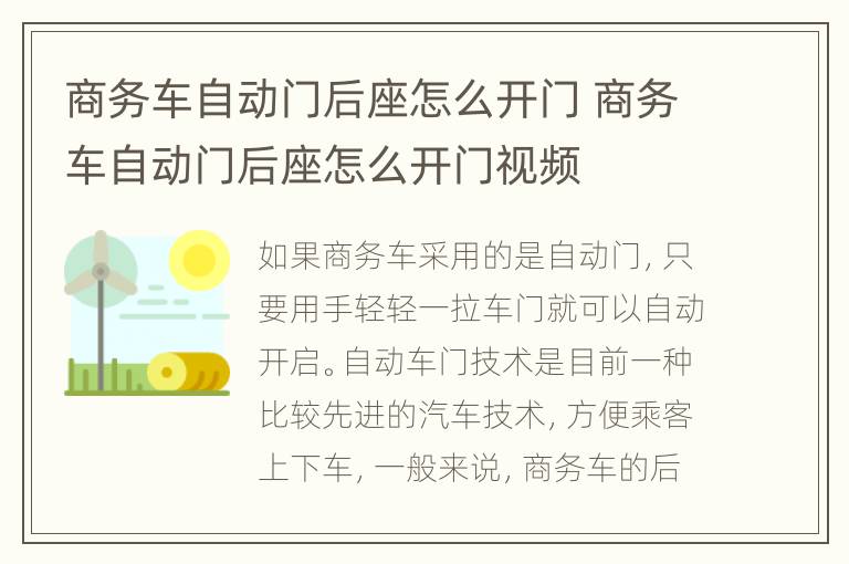 商务车自动门后座怎么开门 商务车自动门后座怎么开门视频