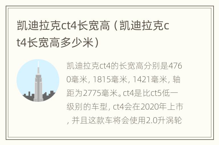 凯迪拉克ct4长宽高（凯迪拉克ct4长宽高多少米）