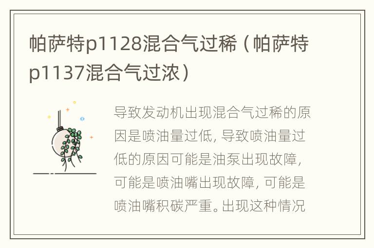 帕萨特p1128混合气过稀（帕萨特p1137混合气过浓）