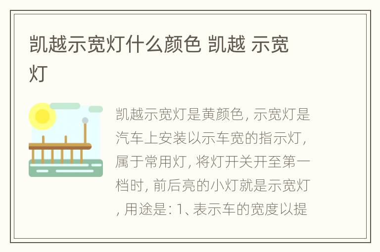 凯越示宽灯什么颜色 凯越 示宽灯